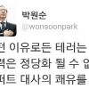 박원순 시장 “리퍼트 대사 피습, 어떤 이유로든 정당화 안돼”