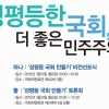 성평등한 국회 만들기 비전선포식 & 토론회