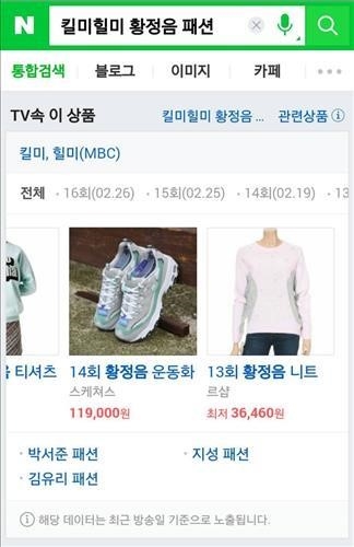 네이버, TV속 패션 찾아주는 서비스 오픈