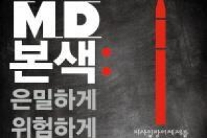 군사 충돌 위험 키우는 MD의 악순환