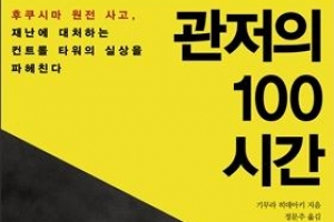 후쿠시마 재앙 앞 우왕좌왕 대응… 우리와 닮은 日 정부의 100시간