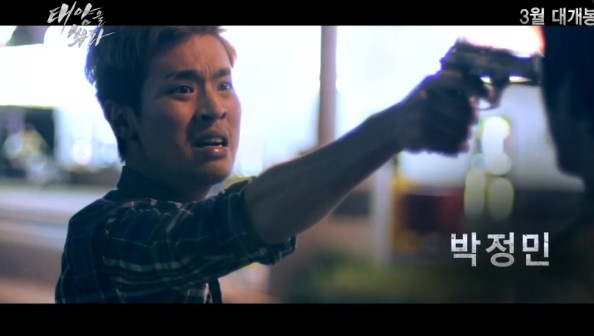 태양을 쏴라 박정민. 태왕을 쏴라 예고편