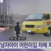 어린이집 차량사고 또 4세兒 사망 “세림이법 무용지물” 대체 왜?