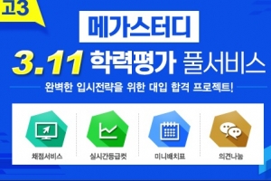 메가스터디, 3월 모의고사 등급컷 서비스 무료 제공