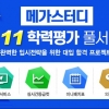 메가스터디, 3월 모의고사 등급컷 서비스 무료 제공