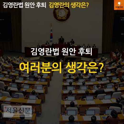[카드뉴스]김영란법 원안 후퇴, 김영란의 생각은?(8)