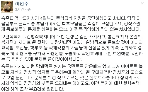 이언주, 홍준표 무상급식 중단 비판