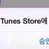 itunes store에 연결할 수 없음, 미국-일본도 먹통..원인은?