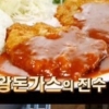 수요미식회 돈까스, 향수 자극하는 맛 ‘성북동 돈까스 맛집’ 가격+위치는?