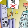 [생각나눔] 송도국제도시 ‘품격’에 임대주택은 안맞다?