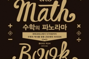 250개 수학사 이정표 비밀 풀어…수학 뇌 일깨우는 美·진리의 향연