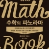 250개 수학사 이정표 비밀 풀어…수학 뇌 일깨우는 美·진리의 향연