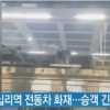 왕십리역 승객 긴급 대피 “열차 기다리는데 ‘펑’ 터지는 소리” 당시 상황 어땠나?