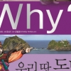 Why?시리즈, 우리 땅 독도 바로 알리기에 한 발짝