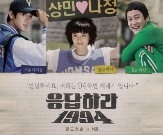 응답하라 1988. 성동일 이일화. tvN 응답하라 1994 포스터