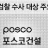 [檢 비리사정] 신세계·동부 비자금 등 묵혀둔 첩보도 꺼내… ‘원샷 올킬’ 수사