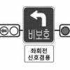 좌회전 신호등 있어도 ‘비보호 좌회전’ 함께 허용