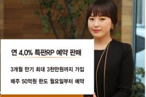 예금이자보고 놀란 고객들 동부증권 연 4% 특판RP로