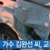 김완선 교통사고, 사고차량 봤더니 ‘아찔’