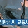 김완선 교통사고, 신호위반으로 사고? 사고경위 들어보니 ‘살아있는게 다행’