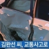 김완선 교통사고, 매니저가 운전 “사고 원인은 무엇?”