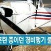 시흥서 경비행기 추락 탑승자 무사, “엔진 이상으로 불시착” 몇 명 타고 있었나?