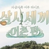 종영 ‘삼시세끼 어촌편’ 케이블 시청률 새 역사 쓰다