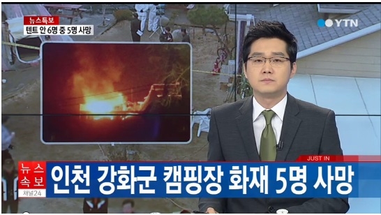 인천 강화 글램핑 화재/ 사진 YTN 방송화면