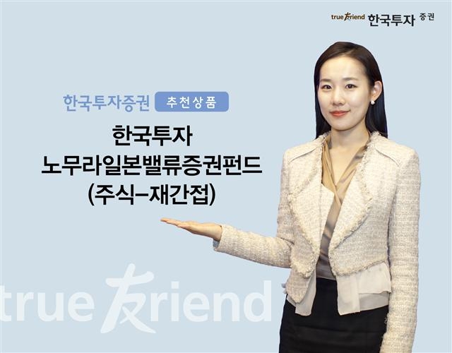 ‘한국투자 노무라일본밸류증권’ 펀드는 현재 저평가되고 있지만 성장 잠재력이 높은 일본 상장 주식에 투자한다. 한국투자증권 제공