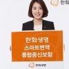 [금융특집] 한화생명-스마트변액통합종신보험