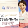 [금융특집] IBK기업은행-평생든든 자유적금