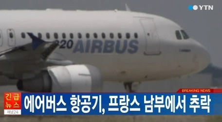 에어버스 항공기 추락/ 사진 YTN 방송 화면