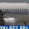 저먼윙스 에어버스 A320 추락… “한국인 탑승객 확인 중”