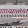 독일 여객기 추락 150명 사망…저가항공사vs대형항공사 추락사고 건수는?