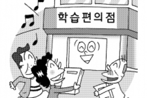 평생학습 시대… 洞 편의점에 배우러 간다