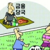 [경제 블로그] 복합할부금융 싸움 속 금융당국은 현대차 ‘엑스맨’?