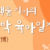 [독박(讀博) 육아일기] 엄마가 될수록…엄마만 필요했다