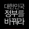 [책] 대한민국 정부를 바꿔라. 이창길 교수 등 16명 학자