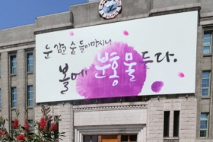 [포토] 서울시청 서울도서관 꿈 새김판 새 글귀
