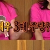 서우 “여배우 3대 주량…많이 못 마셔 소주 세병”