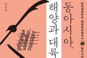 동아시아 500년 역사 해양과 대륙 힘겨루기