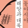 동아시아 500년 역사 해양과 대륙 힘겨루기