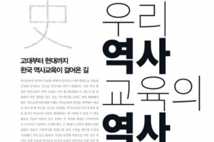 시대에 따라 변해온 역사교육의 발자취