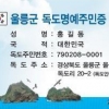 [단독] 독도 가족 2만명 시대… 이제는 외롭지 않은 섬