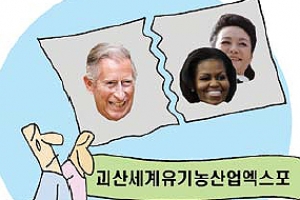 괴산 유기농엑스포 조직위 과욕? 관심끌기?