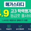 4월 모의고사 등급컷 예측 가장 정확한 곳은? 메가스터디 등급컷 풀서비스 제공