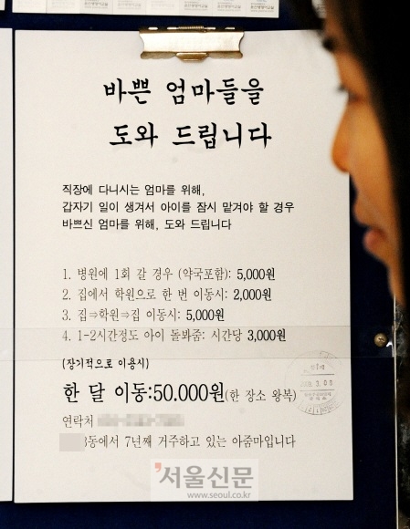 지난 2009년 화제가 됐던 부업 광고. 경기 광명의 한 아파트에서 아이를 잠시 돌봐준다는 내용의 광고가 등장했다. 서울신문 포토라이브러리