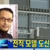 ‘모델계 대부’ 도신우, 여직원 성추행 혐의 기소… “현지식 인사한 것”