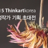 2015 Thinkartkorea 선정작가 기획 초대전 오흥배 작가 ‘보는 것, 보이는 것’
