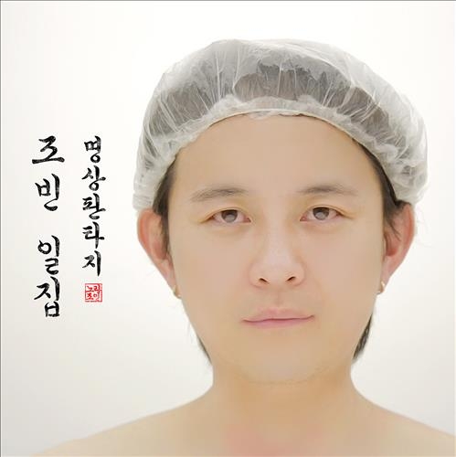 남성듀오 노라조의 조빈이 솔로 앨범 ‘명상 판타지’ 연합뉴스